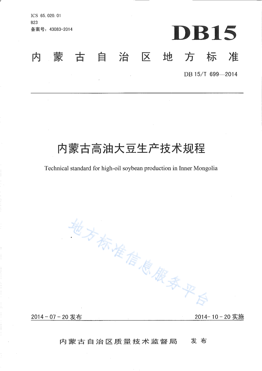 DB15T 699-2014 内蒙古高油大豆生产技术规程.pdf_第1页