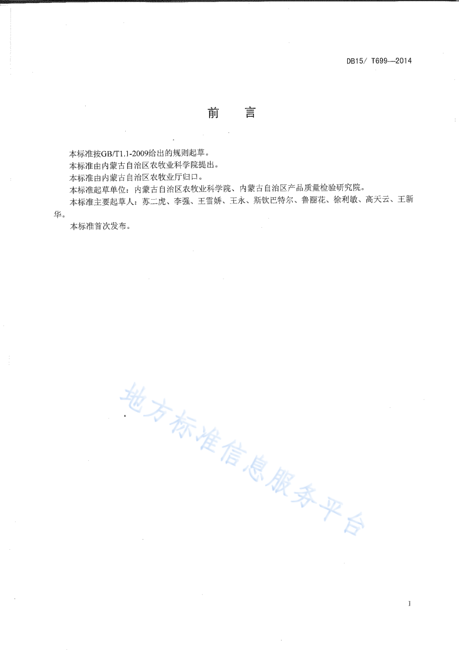 DB15T 699-2014 内蒙古高油大豆生产技术规程.pdf_第2页