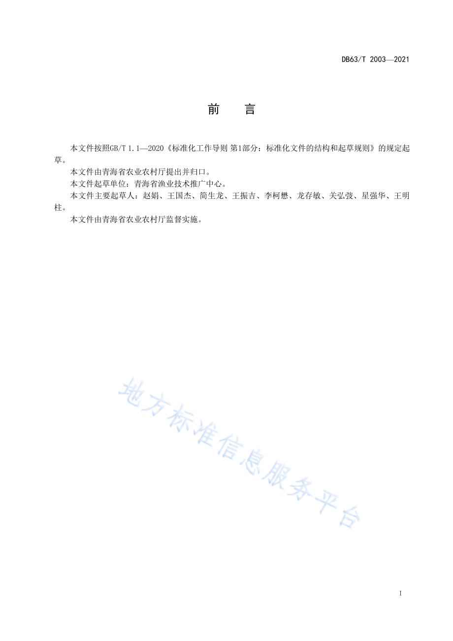 DB63T 2003-2021 虹鳟鱼病防治技术规范.pdf_第3页