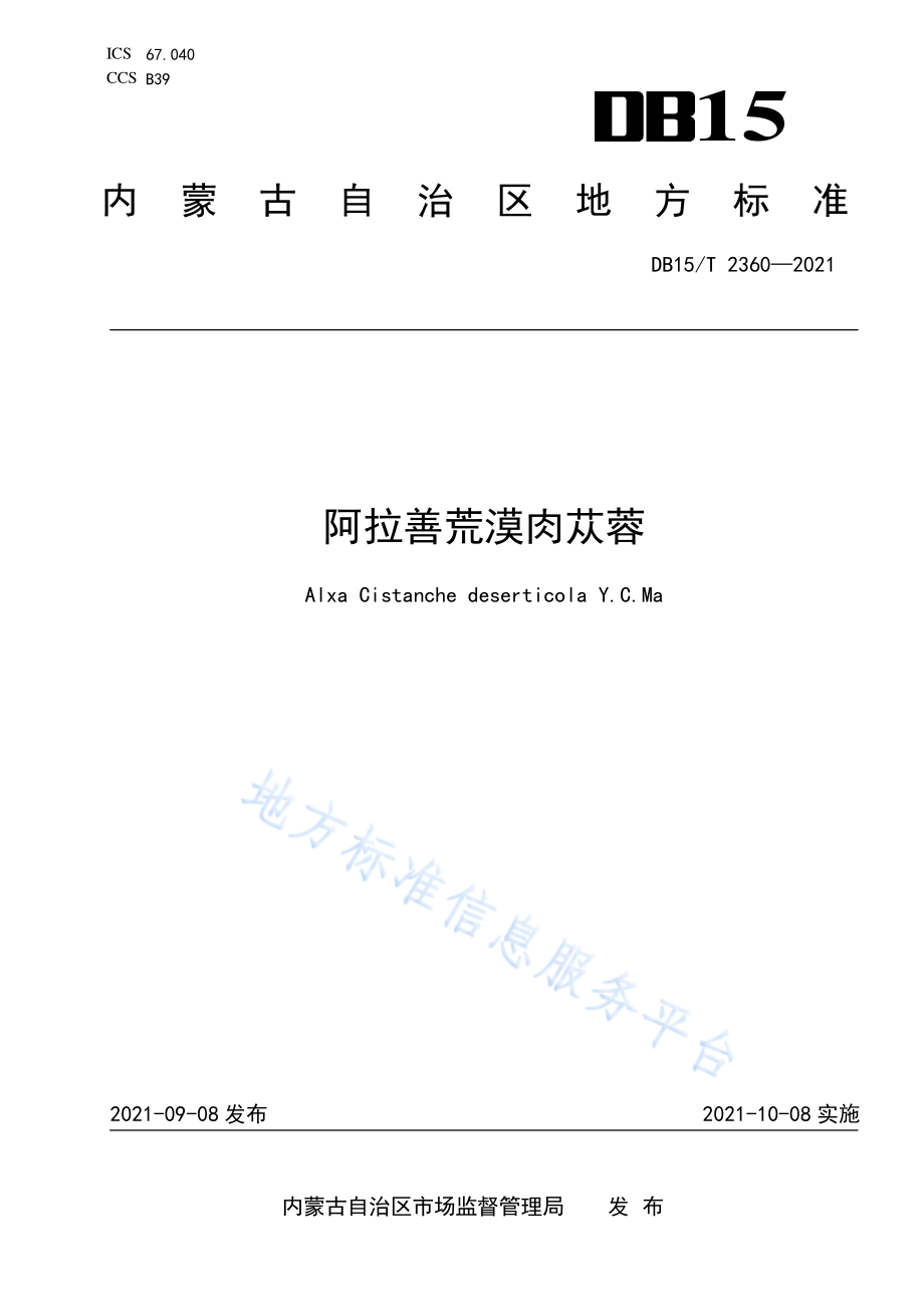 DB15T 2360-2021 阿拉善荒漠肉苁蓉.pdf_第1页