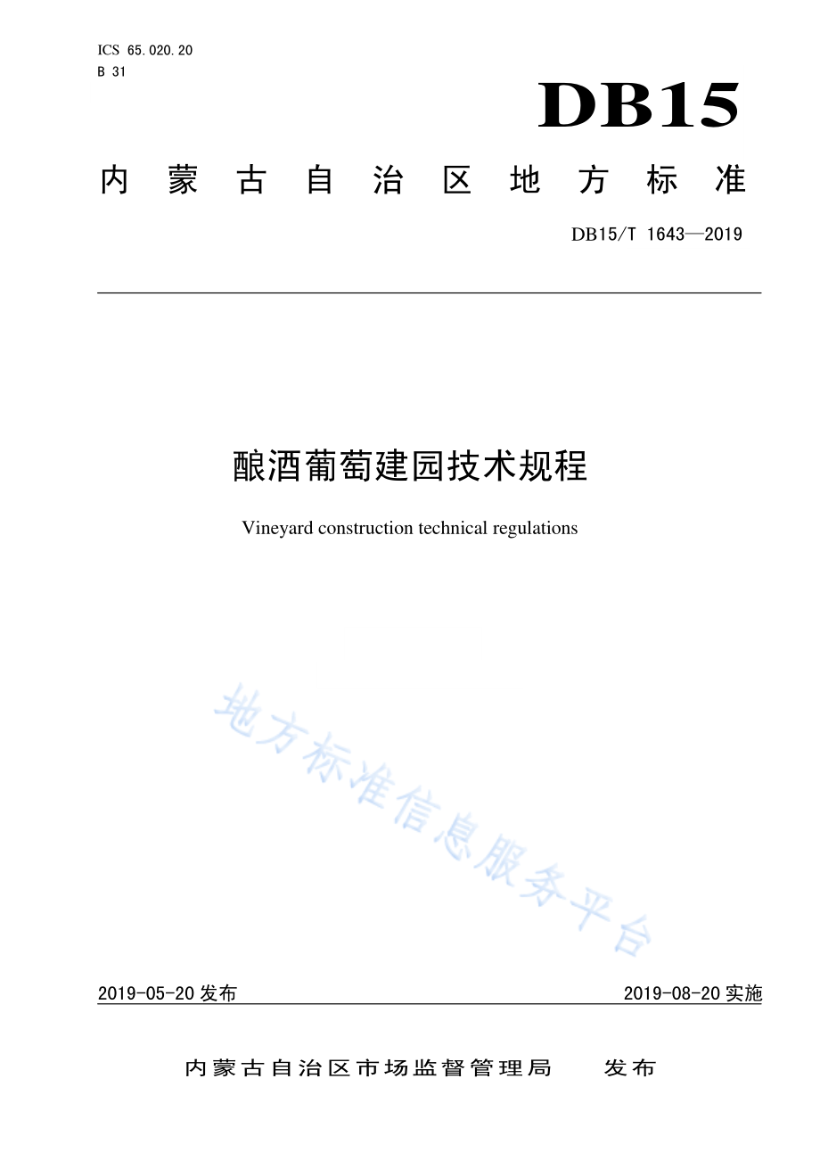 DB15T 1643-2019 酿酒葡萄建园技术规程.pdf_第1页