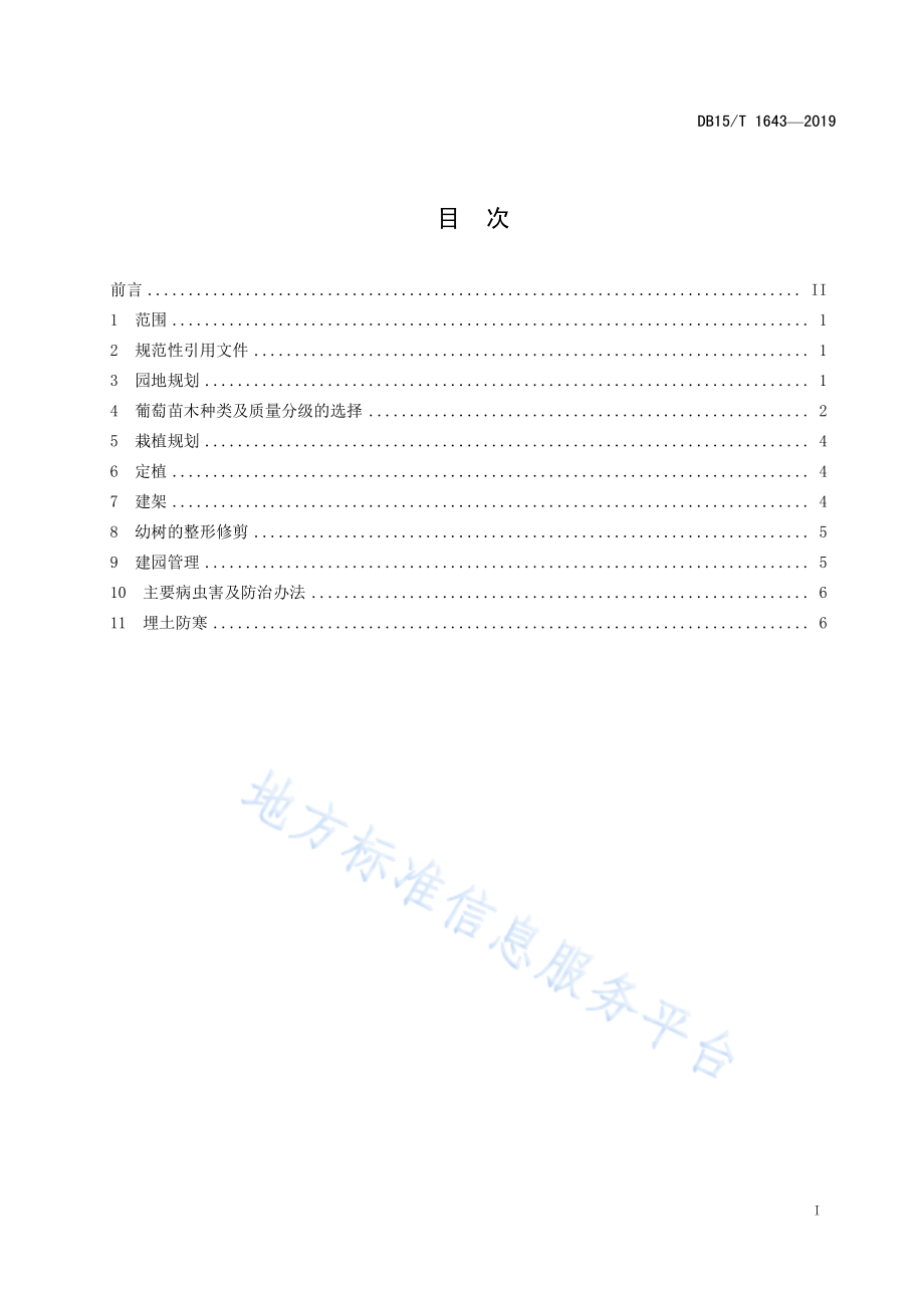 DB15T 1643-2019 酿酒葡萄建园技术规程.pdf_第3页