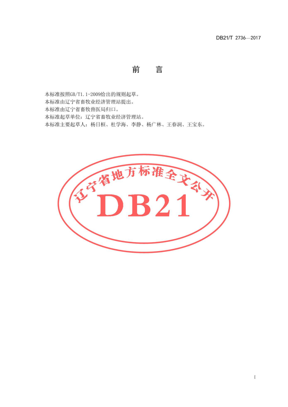 DB21T 2736-2017 沿江牛保种风险评估及保护技术规程.pdf_第2页