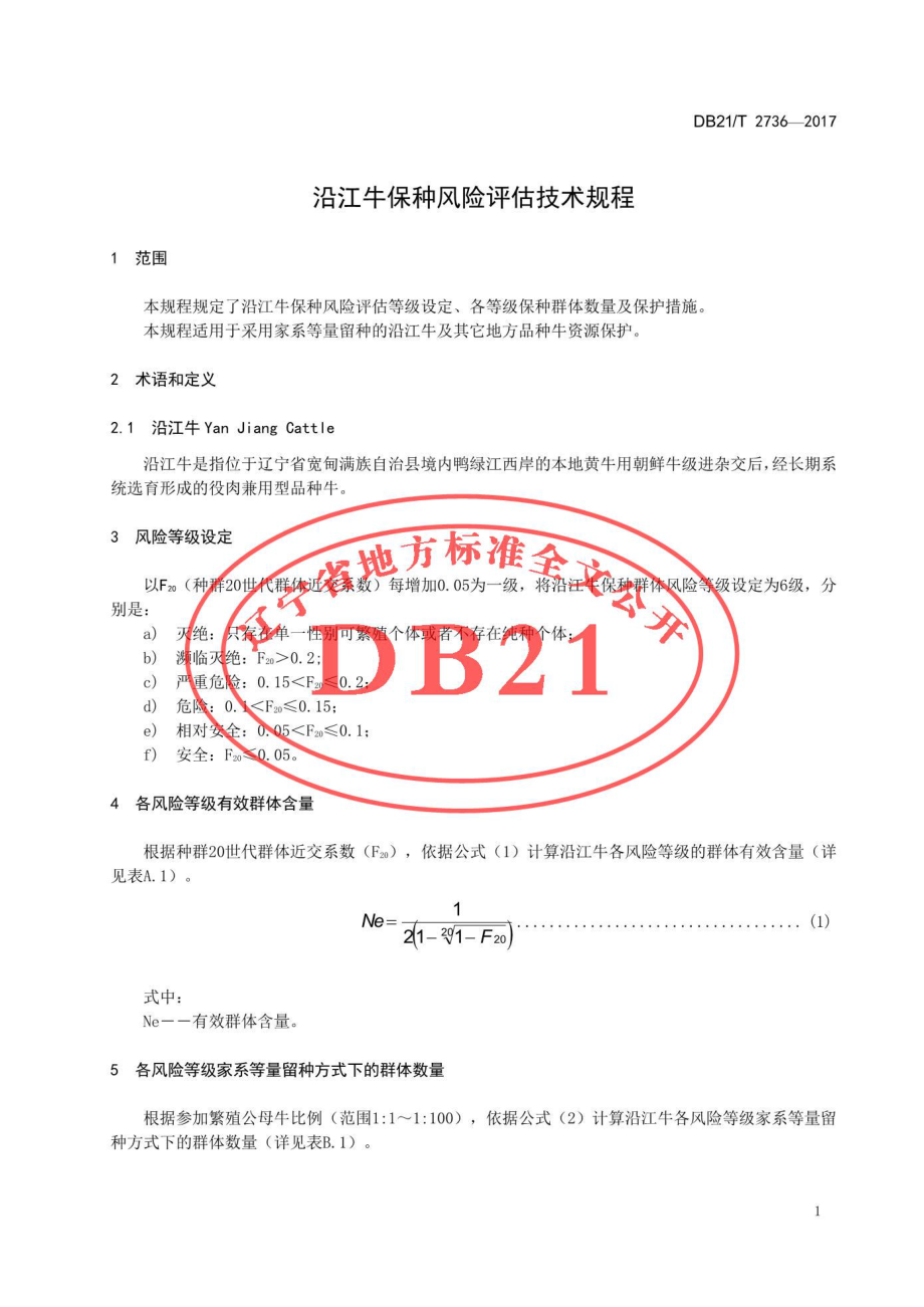 DB21T 2736-2017 沿江牛保种风险评估及保护技术规程.pdf_第3页