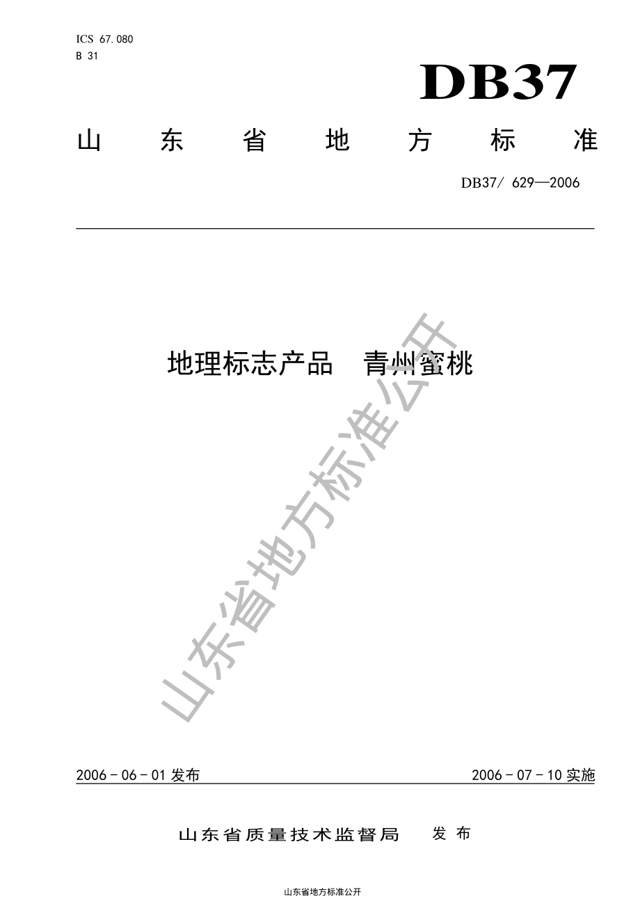 DB37T 629-2006 地理标志产品 青州蜜桃.pdf_第1页