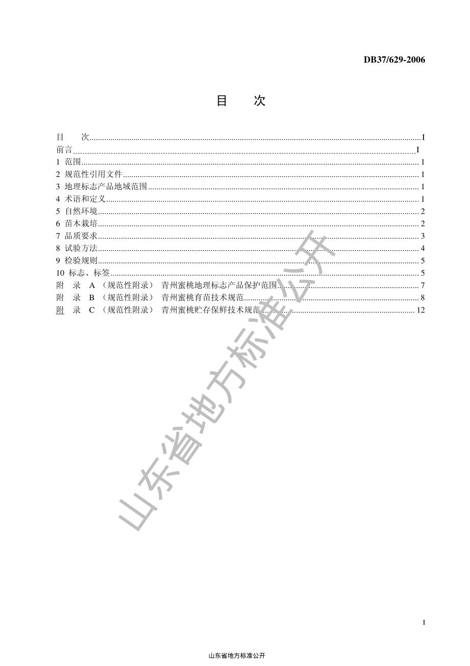 DB37T 629-2006 地理标志产品 青州蜜桃.pdf_第2页