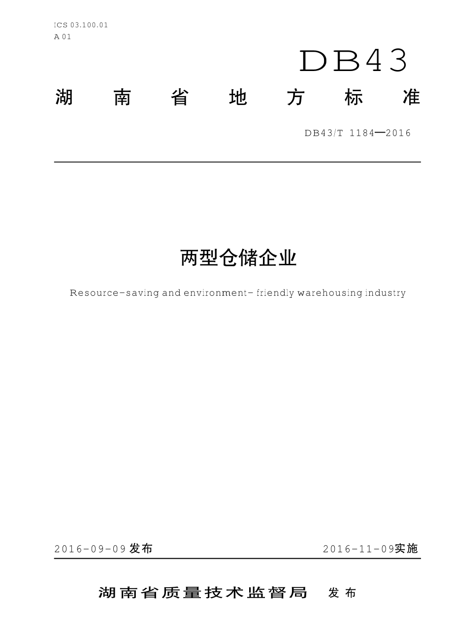 DB43T 1184-2016 两型仓储企业.pdf_第1页