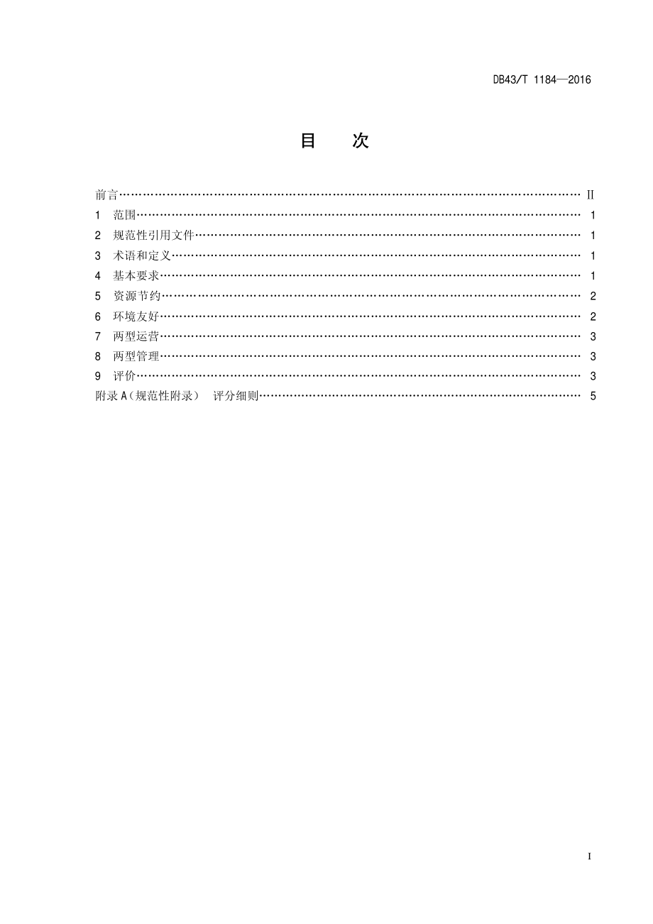 DB43T 1184-2016 两型仓储企业.pdf_第2页