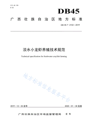 DB45T 2102-2019 淡水小龙虾养殖技术规范.pdf