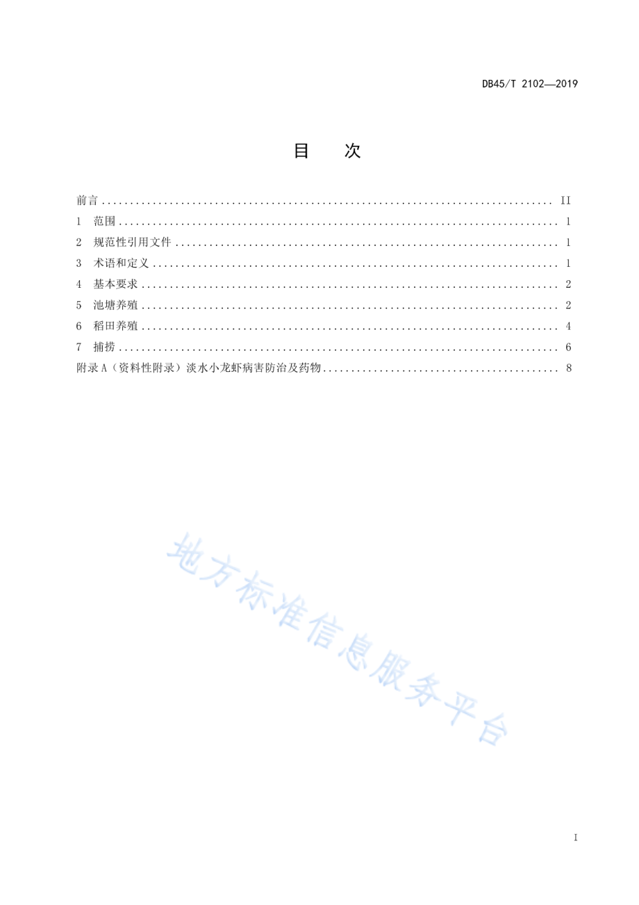 DB45T 2102-2019 淡水小龙虾养殖技术规范.pdf_第3页