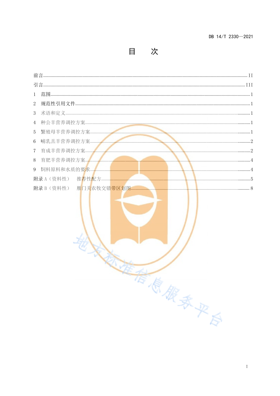 DB14T 2330-2021 雁门关农牧交错带肉羊营养调控技术规范.pdf_第3页