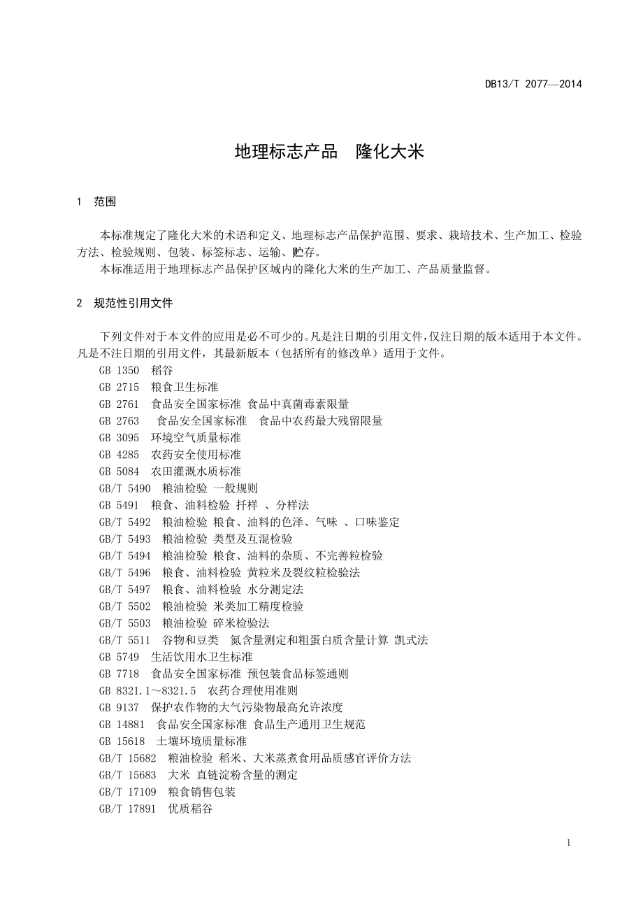 DB13T 2077-2014 地理标志产品 隆化大米.pdf_第3页