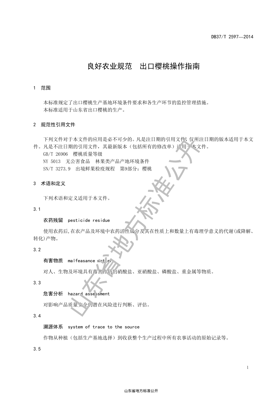 DB37T 2597-2014 良好农业规范出口樱桃操作指南.pdf_第3页