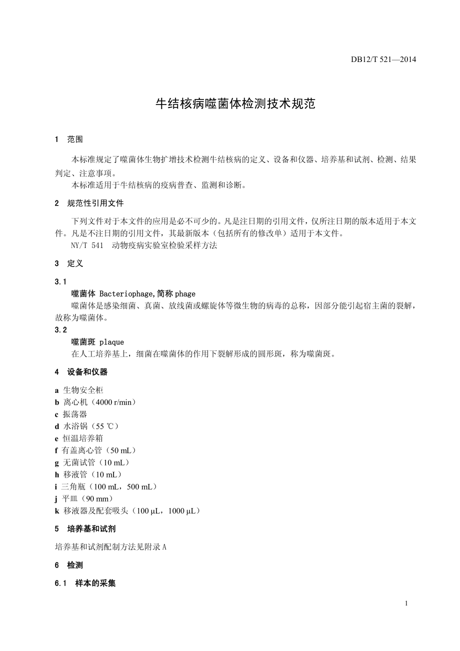 DB12T 521-2014 牛结核病噬菌体检测技术规范.pdf_第3页