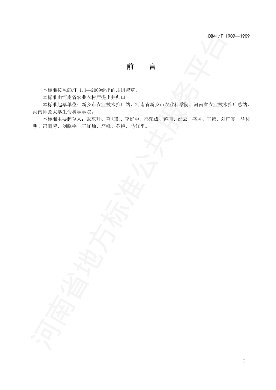 DB41T 1909-2019 强筋小麦新麦26生产技术规程.pdf_第3页