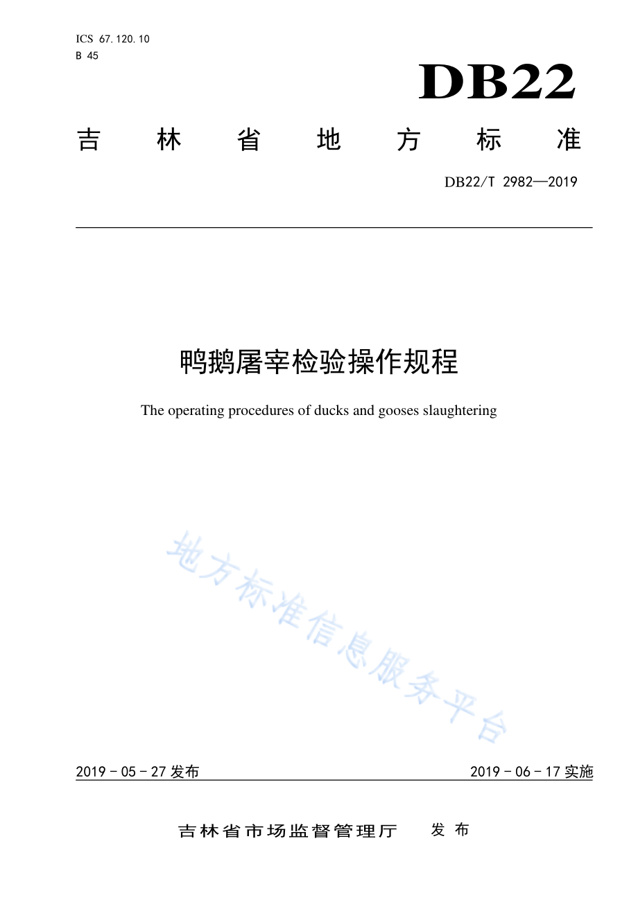 DB22T 2982-2019 鸭鹅屠宰检验操作规程.pdf_第1页