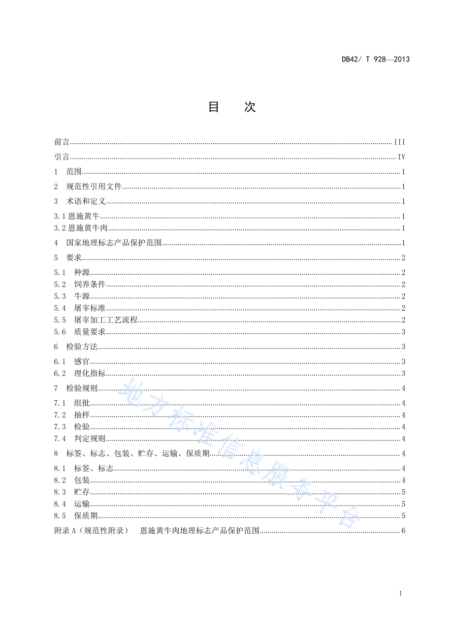 DB42T 928-2013 地理标志产品 恩施黄牛肉.pdf_第3页