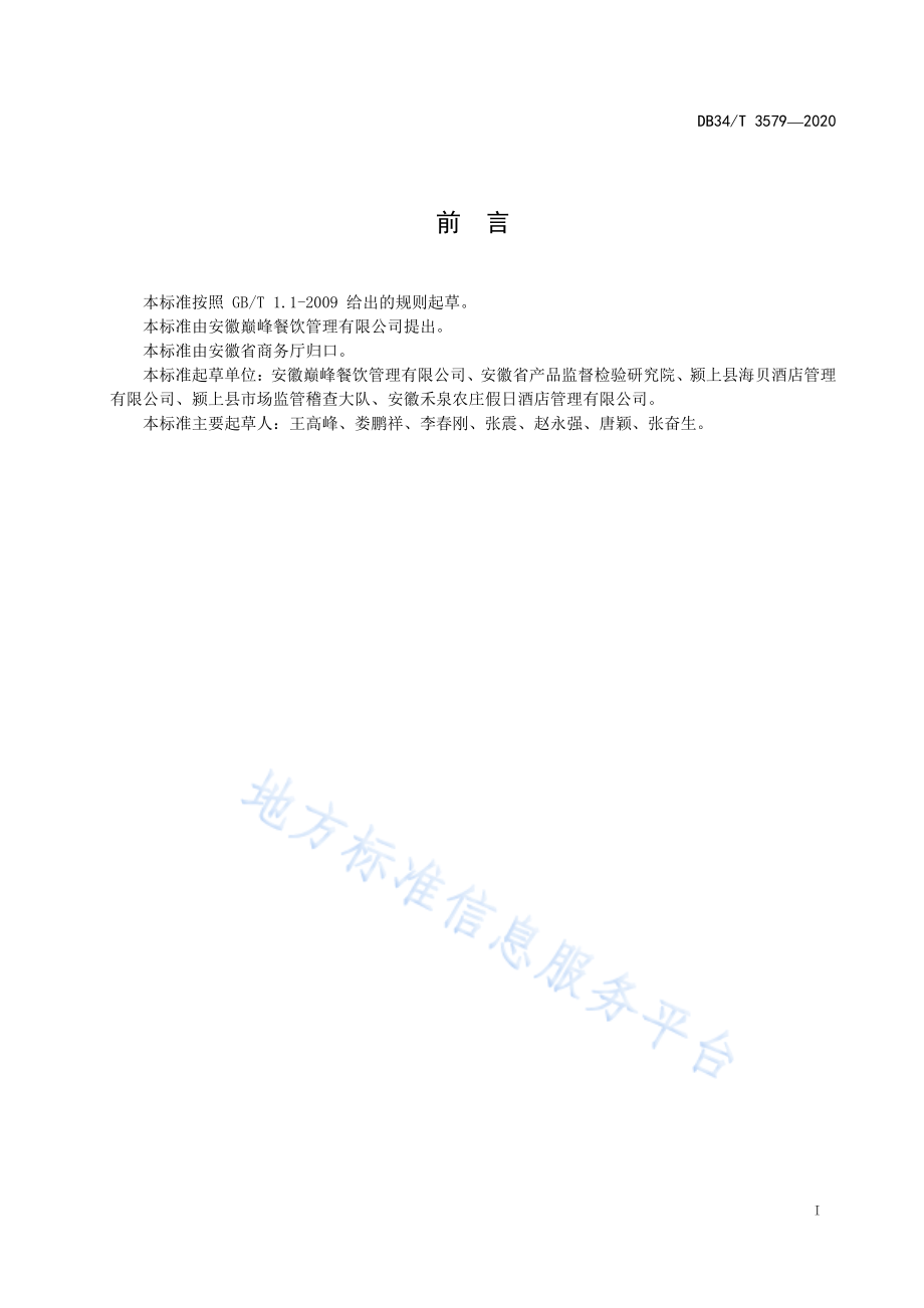 DB34T 3579-2020 团餐运营配置管理规范.pdf_第2页