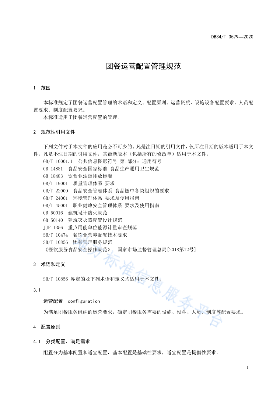 DB34T 3579-2020 团餐运营配置管理规范.pdf_第3页