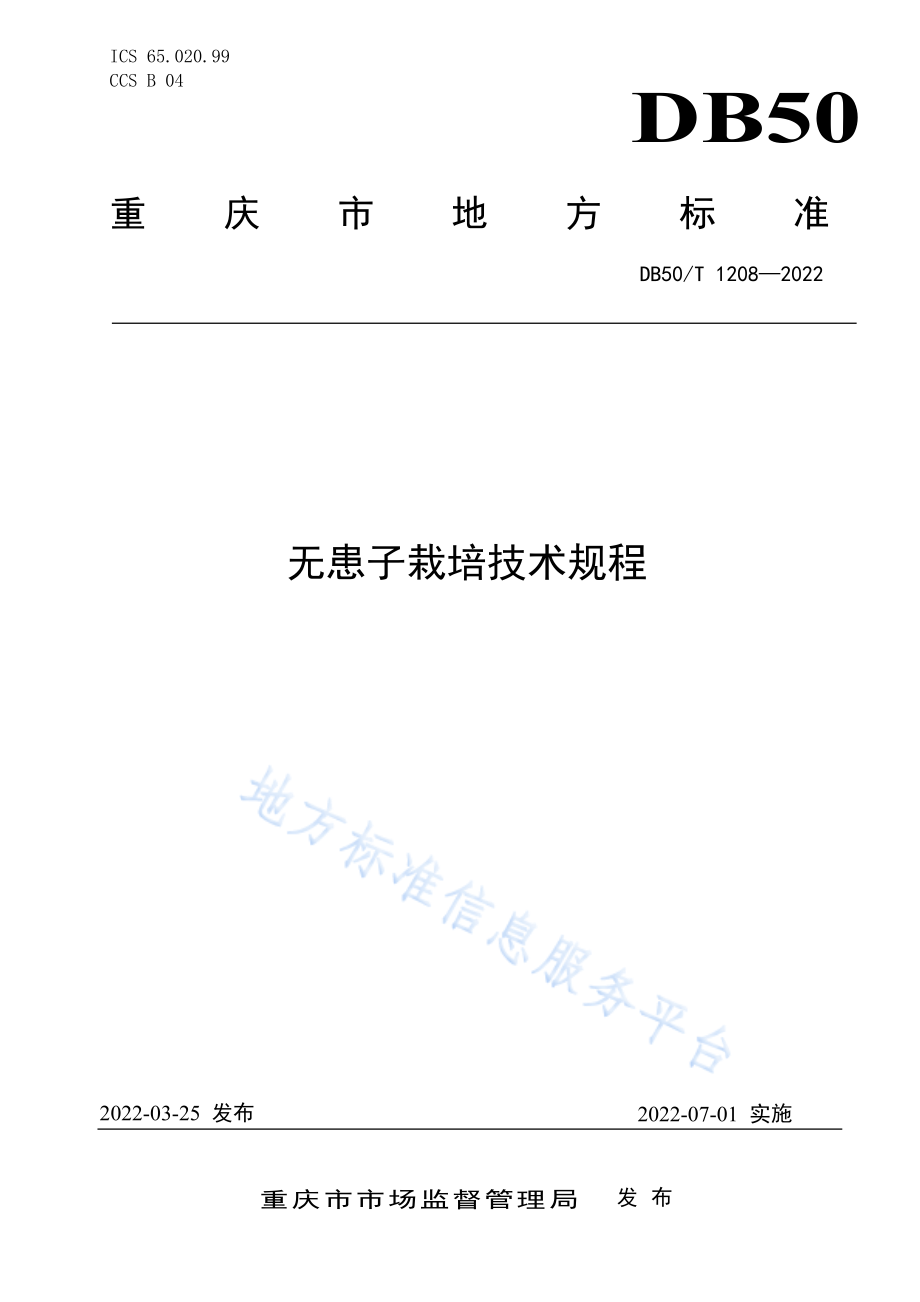 DB50T 1208-2022 无患子栽培技术规程.pdf_第1页