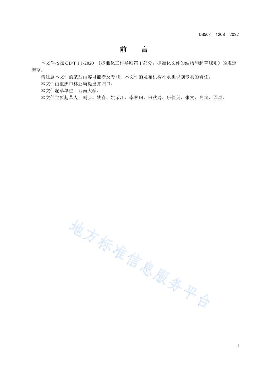 DB50T 1208-2022 无患子栽培技术规程.pdf_第3页