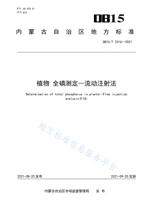 DB15T 2316-2021 植物 全磷测定—流动注射法.pdf