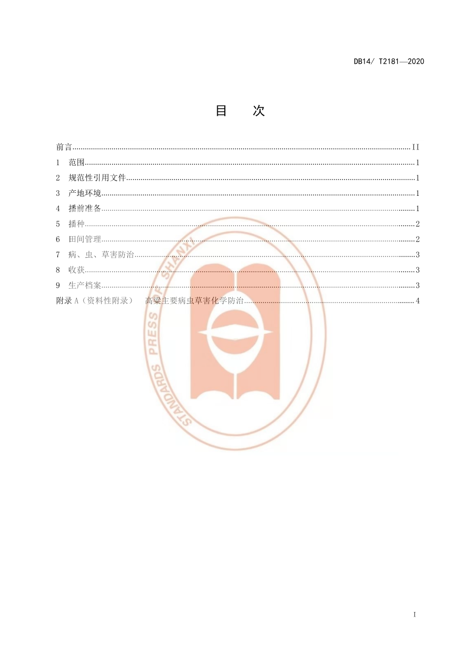 DB14T 2181-2020 核桃林套种高粱栽培技术规程.pdf_第2页