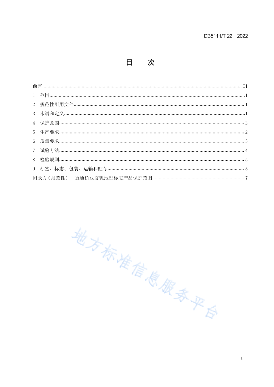 DB5111T 22-2022 地理标志产品 五通桥豆腐乳加工技术规范.pdf_第3页