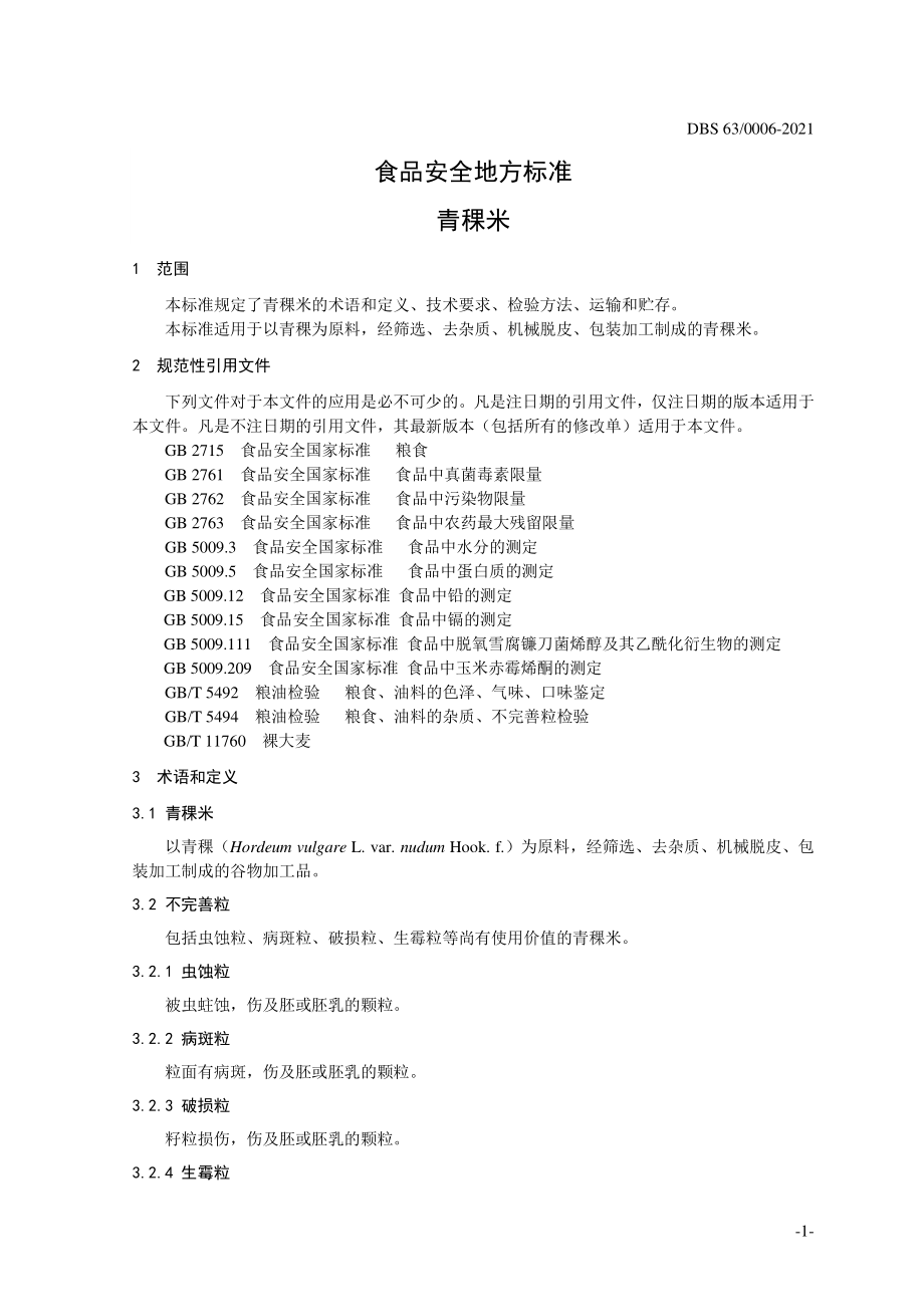 DBS63 0006-2021 食品安全地方标准 青稞米.pdf_第3页