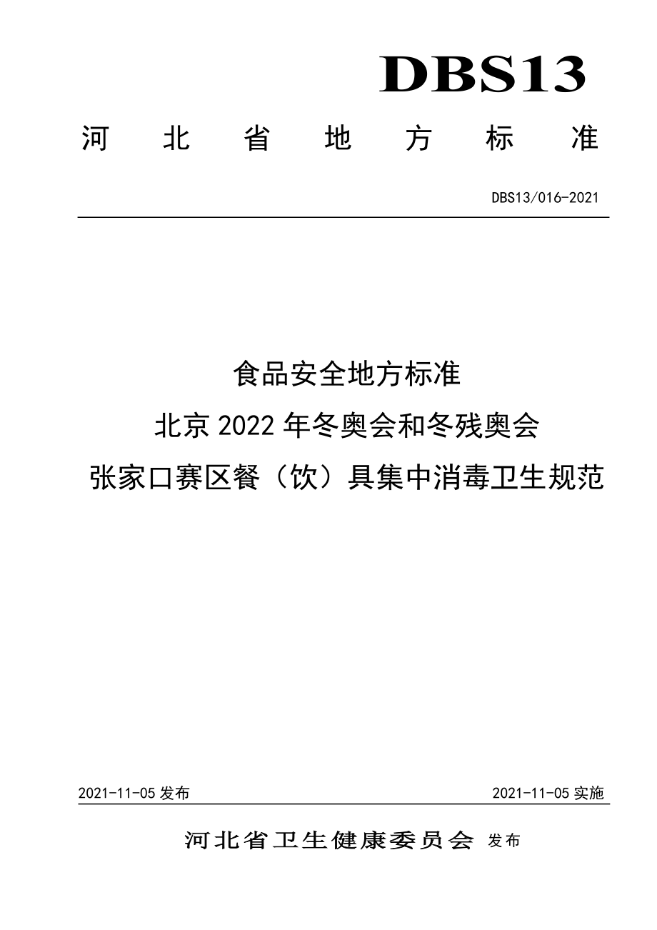 DBS13 016-2021 食品安全地方标准 北京2022年冬奥会和冬残奥会张家口赛区餐（饮）具集中消毒卫生规范.pdf_第1页