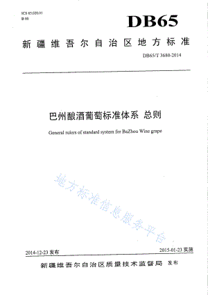 DB65T 3680-2014 巴州酿酒葡萄标准体系 总则.pdf