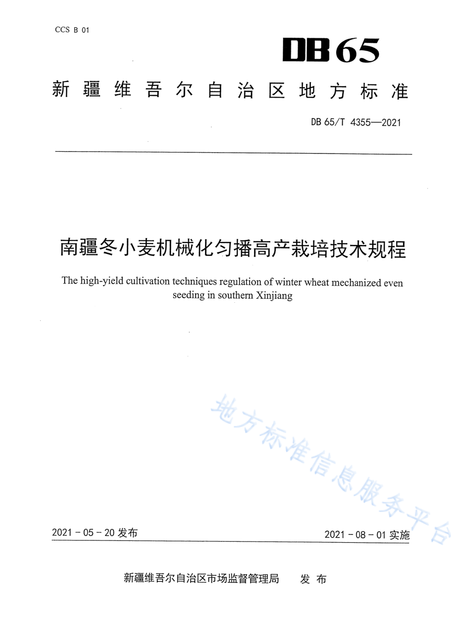 DB65T 4355-2021 南疆冬小麦机械化匀播高产栽培技术规程.pdf_第1页