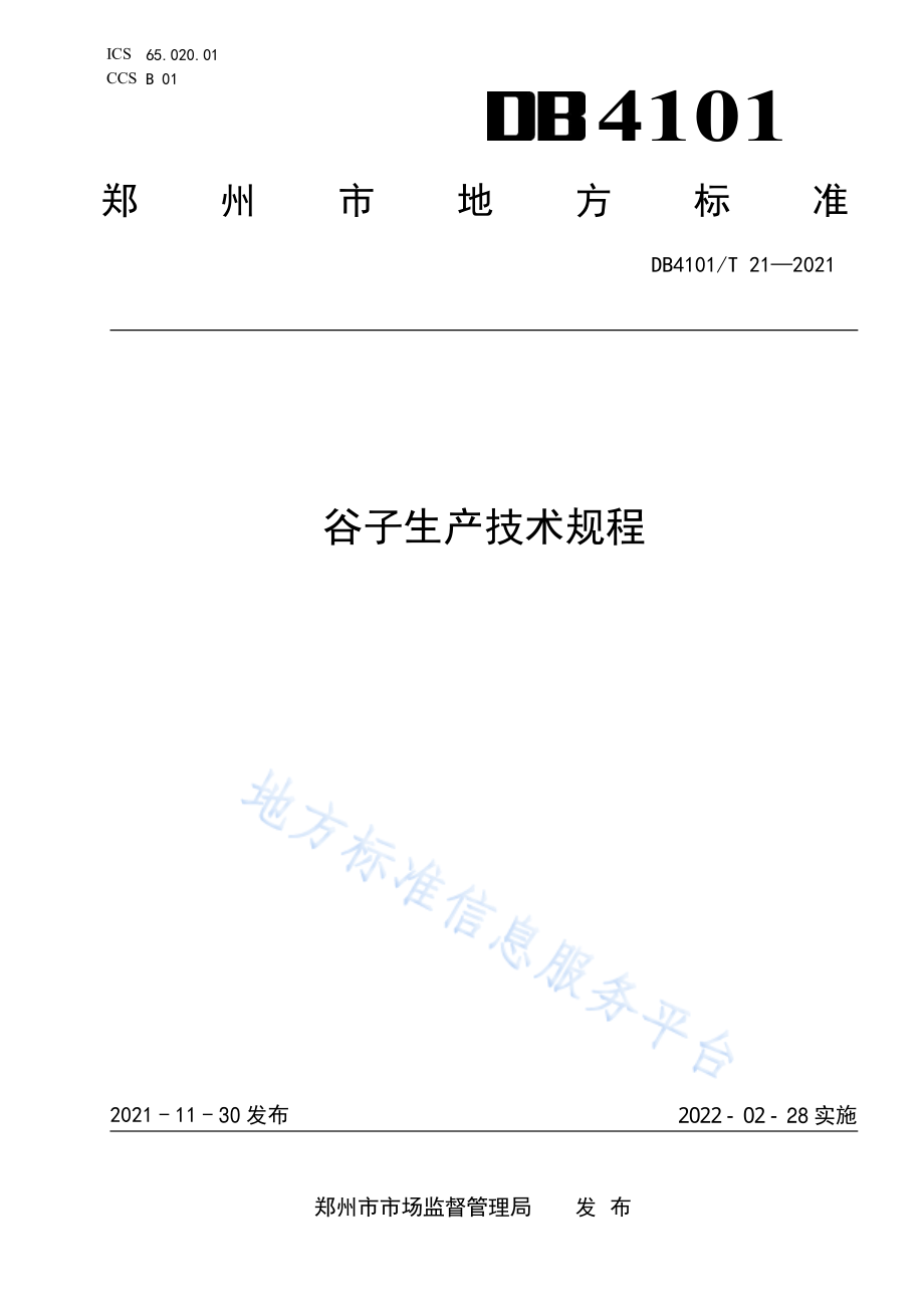 DB4101T 21-2021 谷子生产技术规程.pdf_第1页