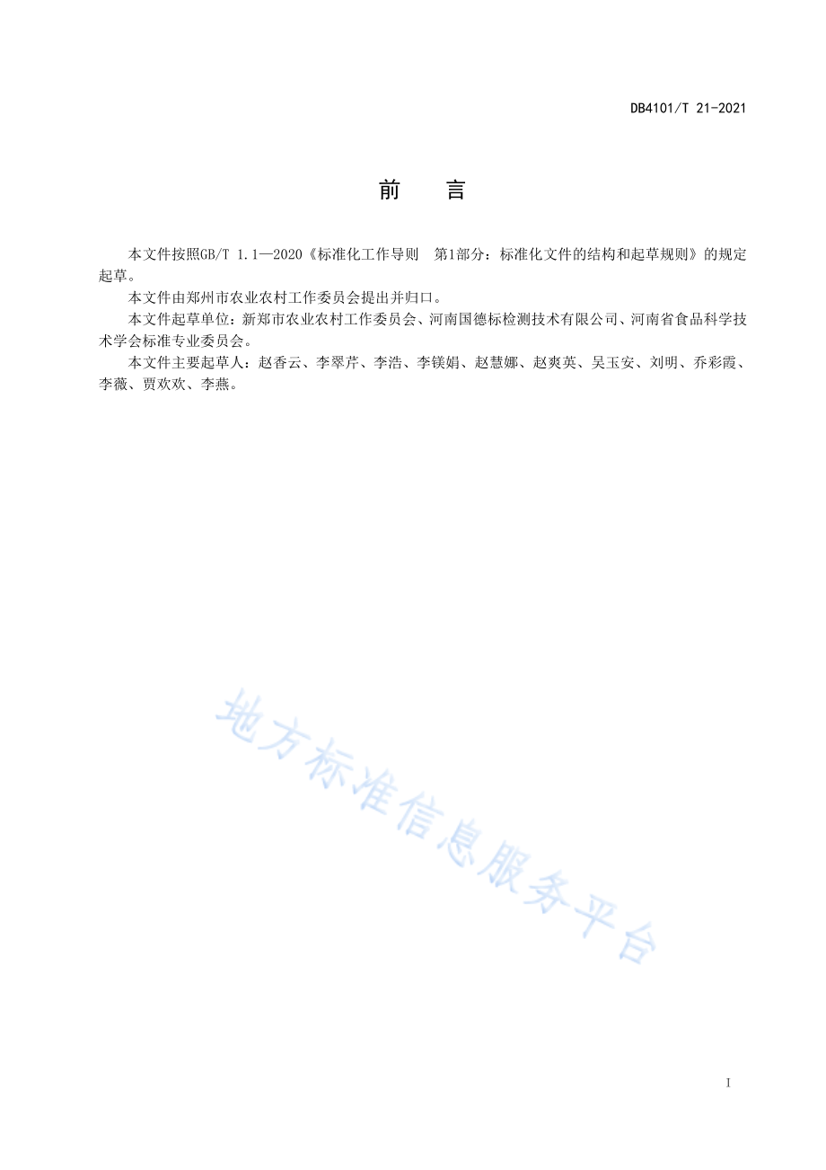 DB4101T 21-2021 谷子生产技术规程.pdf_第3页