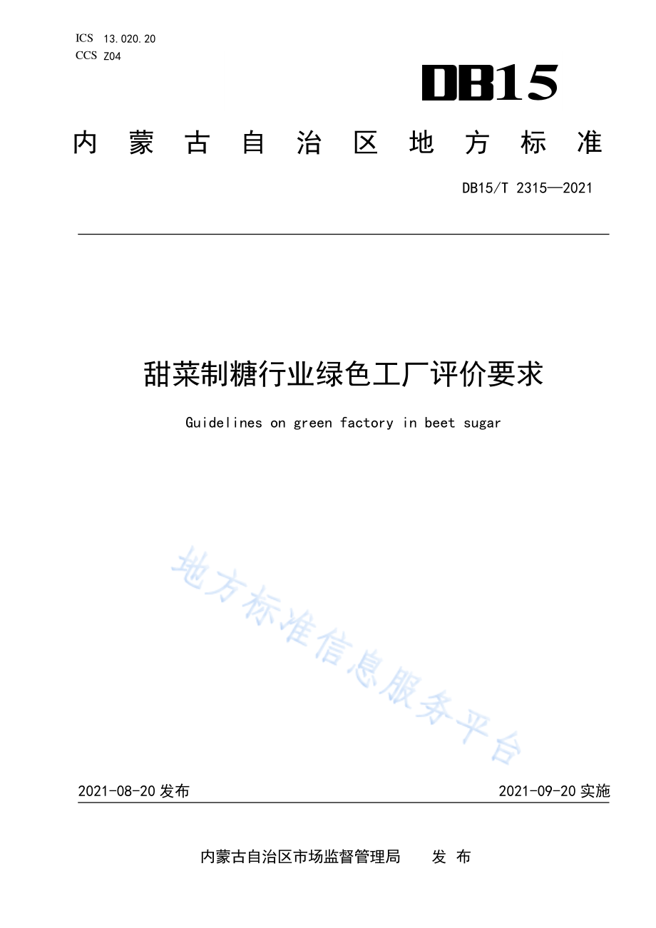 DB15T 2315-2021 甜菜制糖行业绿色工厂评价要求.pdf_第1页