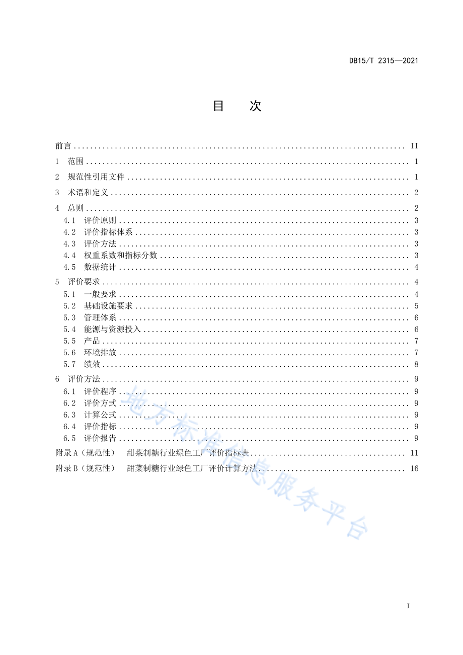 DB15T 2315-2021 甜菜制糖行业绿色工厂评价要求.pdf_第3页