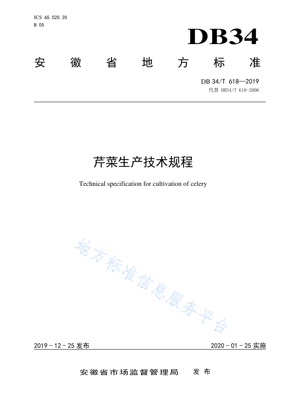 DB34T 618-2019 芹菜生产技术规程.pdf_第1页