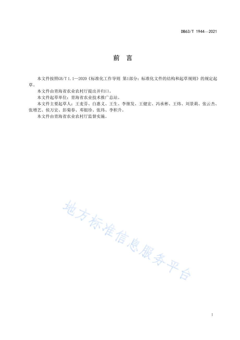 DB63T 1944-2021 白菜型春油菜有机肥替代化肥栽培技术规范.pdf_第2页