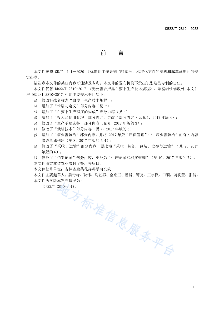 DB22T 2810-2022 白萝卜生产技术规程.pdf_第3页