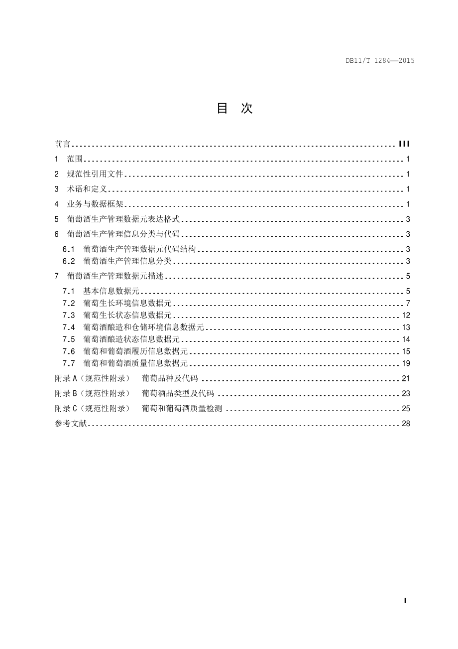 DB11T 1284-2015 葡萄酒生产管理数据元规范.pdf_第2页