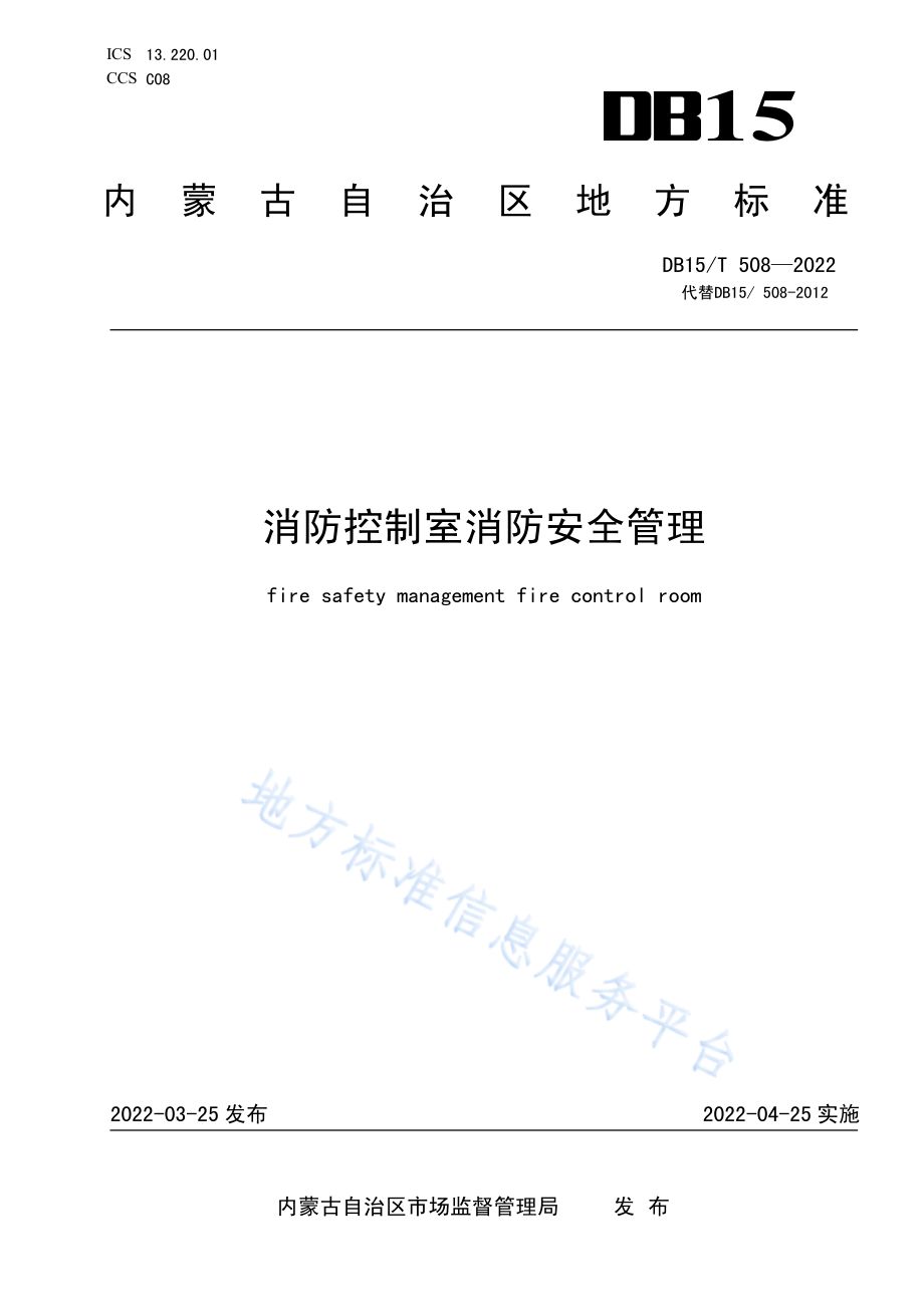 DB15T 508-2022 消防控制室消防安全管理.pdf_第1页