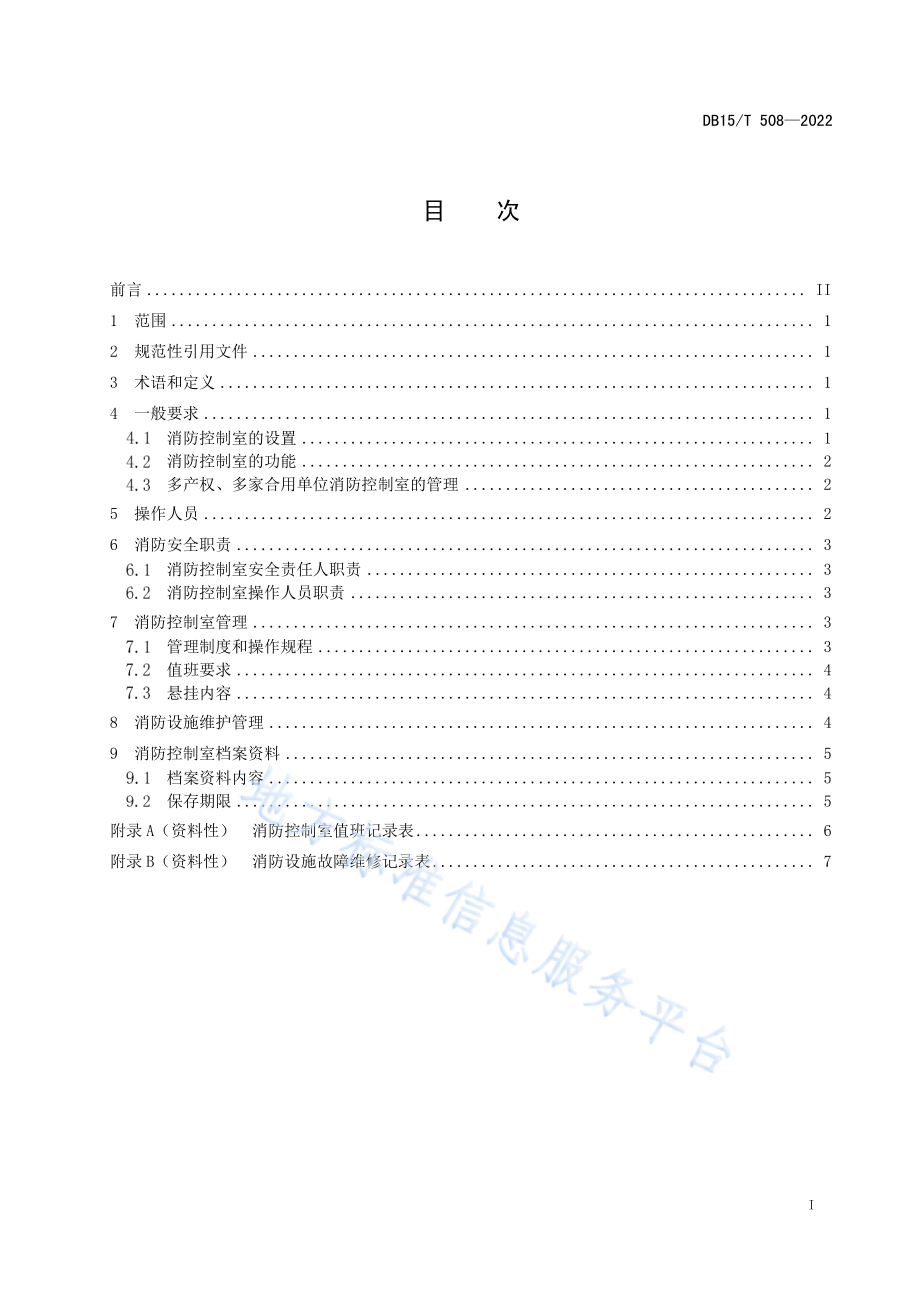 DB15T 508-2022 消防控制室消防安全管理.pdf_第3页