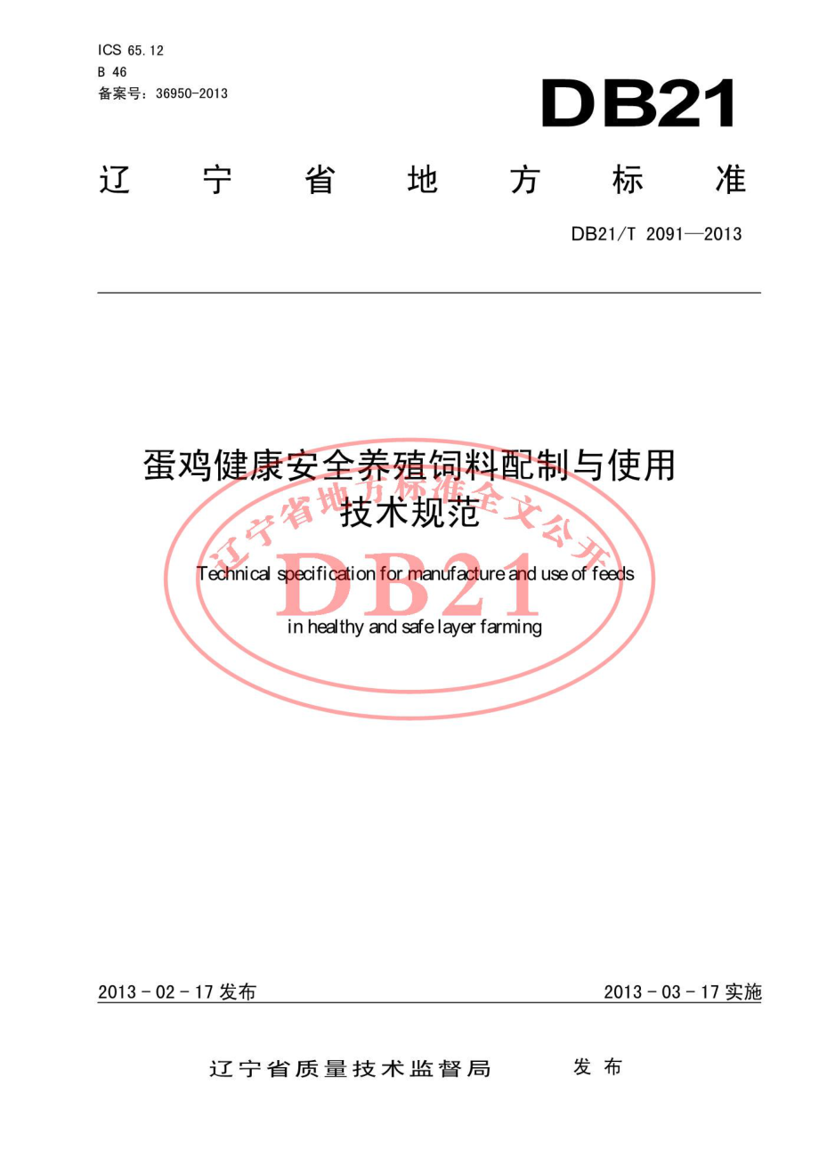 DB21T 2091-2013 蛋鸡健康安全养殖饲料配制与使用技术规范.pdf_第1页