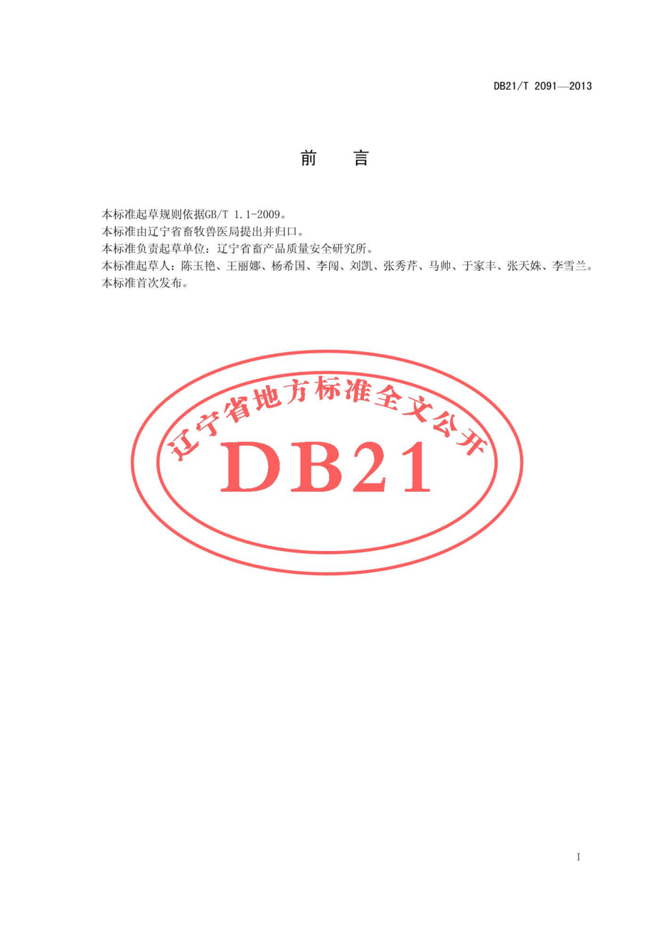 DB21T 2091-2013 蛋鸡健康安全养殖饲料配制与使用技术规范.pdf_第3页