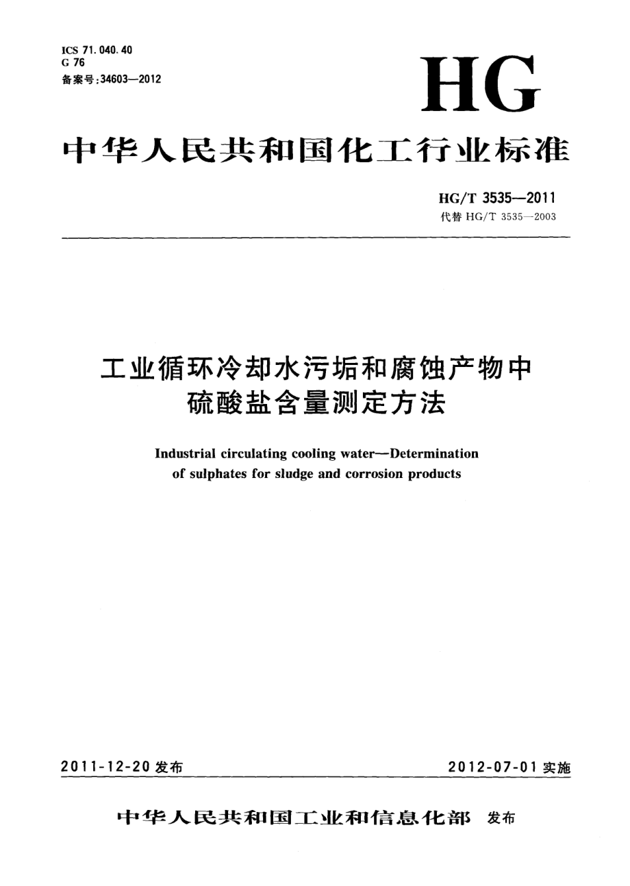 HGT 3535-2011 工业循环冷却水污垢和腐蚀产物中硫酸盐含量测定方法.pdf_第1页