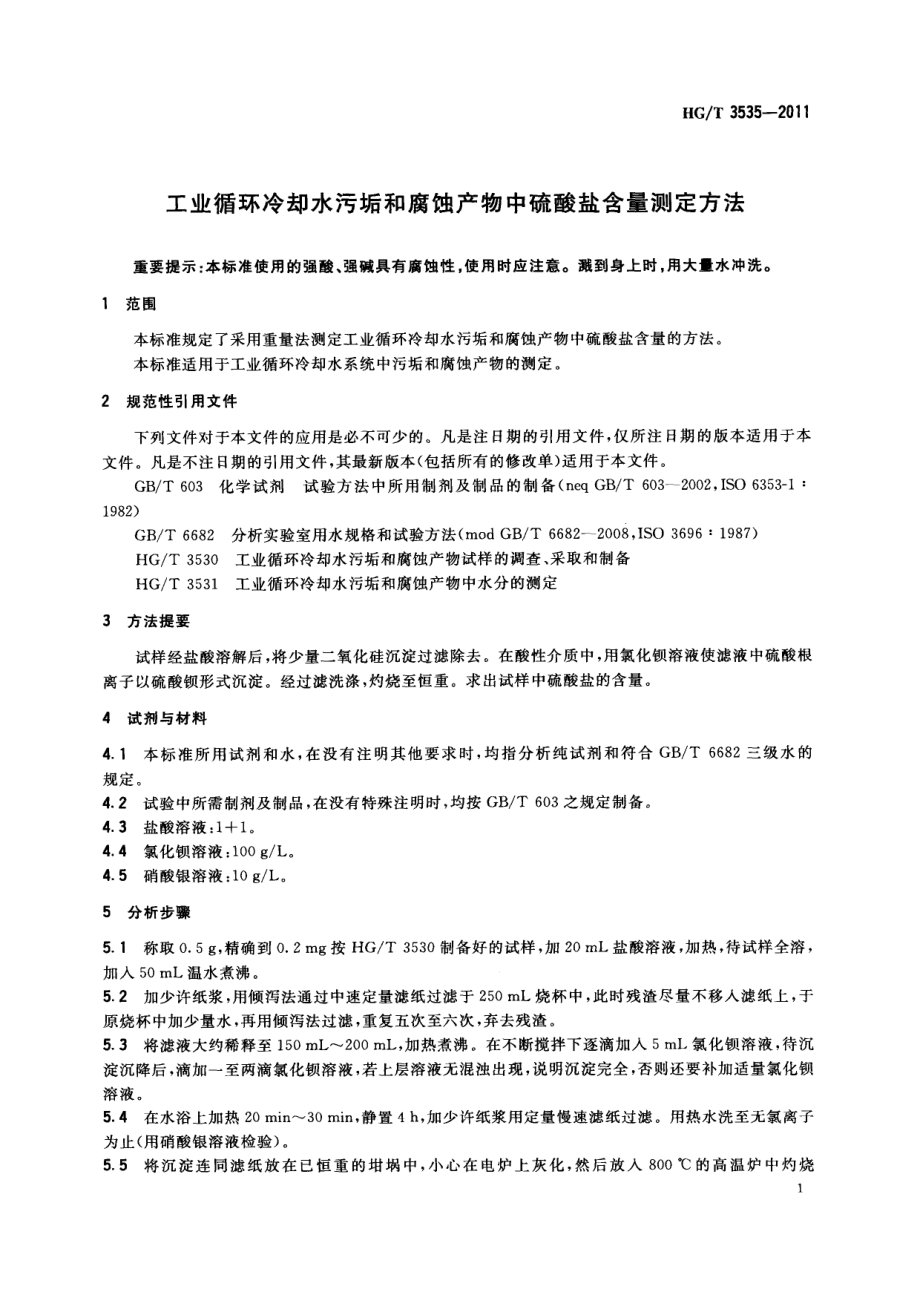 HGT 3535-2011 工业循环冷却水污垢和腐蚀产物中硫酸盐含量测定方法.pdf_第3页