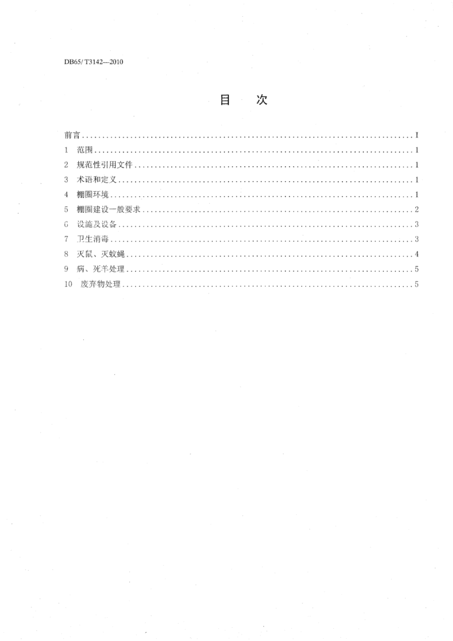 DB65T 3142-2010 无公害农产品 棚圈建设环境控制技术规范.pdf_第2页