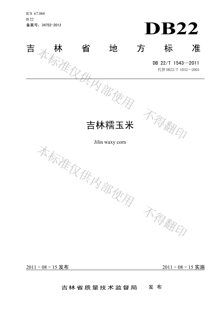 DB22T 1543-2011 吉林糯玉米.pdf_第1页