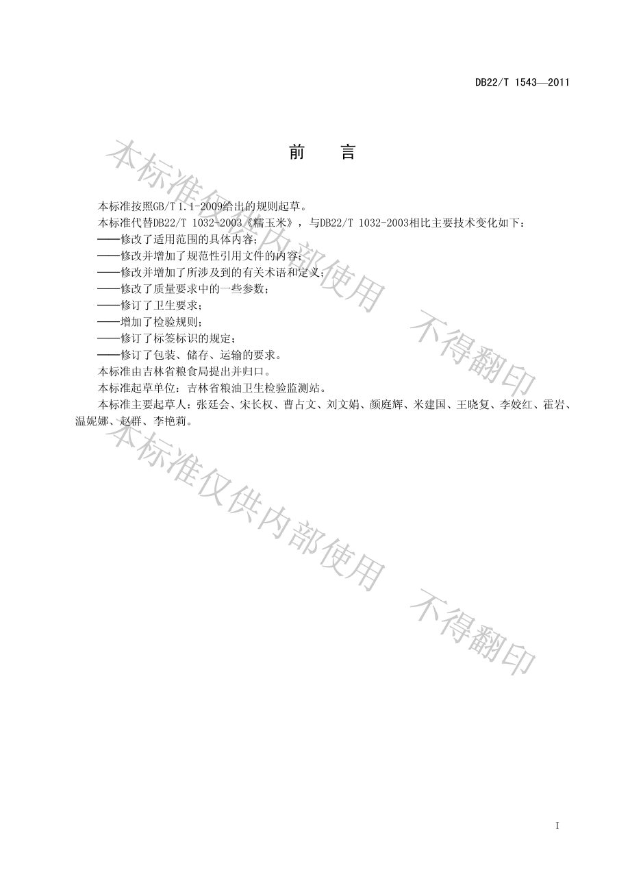 DB22T 1543-2011 吉林糯玉米.pdf_第3页