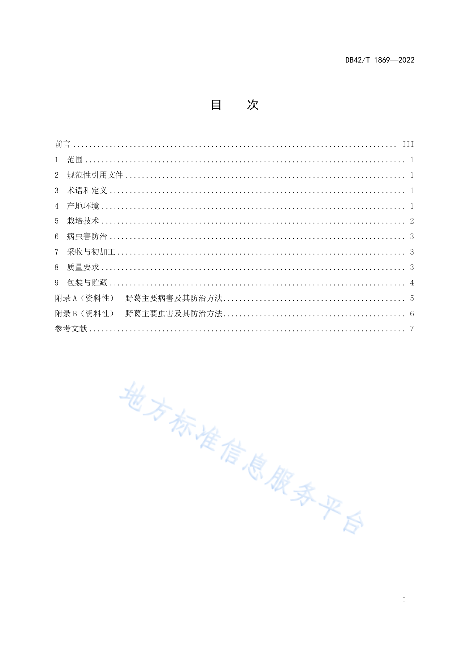 DB42T 1869-2022 中药材 野葛生产技术规程.pdf_第3页